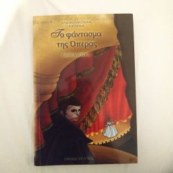 Βιβλίο Το φάντασμα της Όπερας