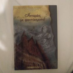 Βιβλίο ιστορίες με φαντάσματα
