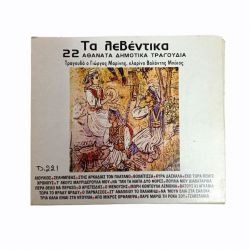 CD- Τα λεβέντικά - 22 Αθάνατα Δημοτικά Τραγούδια. (AP-234)