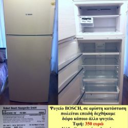Ψυγείο BOSCH, δίπορτο, 250 λίτρα, σε αρίστη κατάσταση