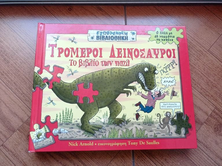 Τρομεροί Δεινόσαυροι - Το βιβλίο των παζλ