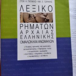 Λεξικο Ρηματων Αρχαιας Ελληνικης Ομαλων και Ανωμαλων Στέφανο