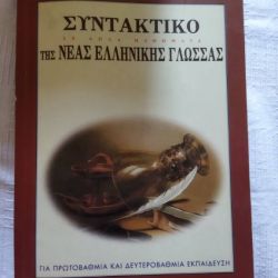 Συντακτικό της νέας ελληνικής γλώσσας