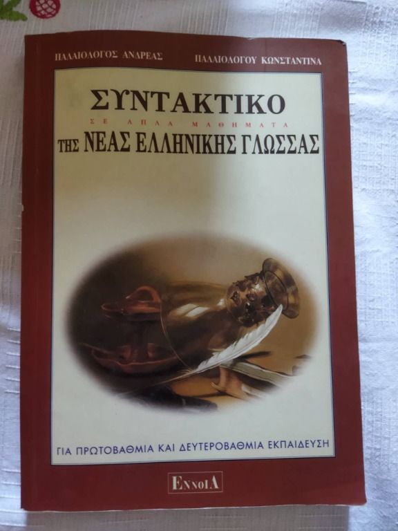 Συντακτικό της νέας ελληνικής γλώσσας