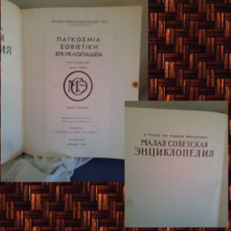 Μεγάλη Σοβιετική εγκυκλοπαίδεια -ελληνική έκδοση