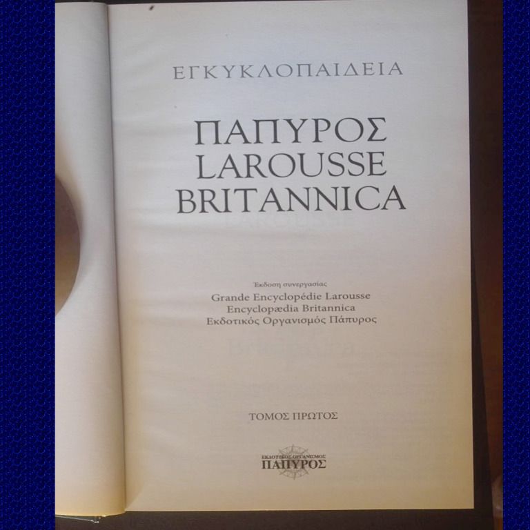 6 Τόμοι της Πάπυρος Larousse Britannica (6τεμ.)