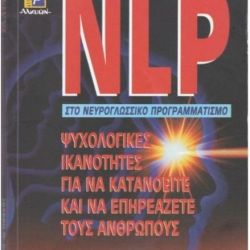 NLP εισαγωγή στο νευρογλωσσικό προγραμματισμό - Joseph O' Co