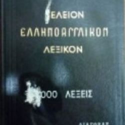 Τέλειον ελληνοαγγλικόν λεξικόν - Mandeson