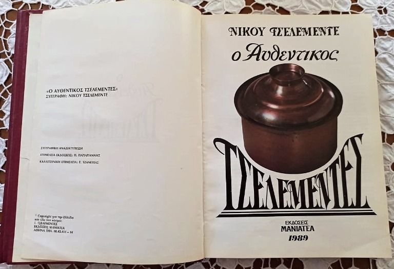 ο αυθεντικός ΤΣΕΛΕΜΕΝΤΕΣ, 2 τόμοι, έκδοση 1989