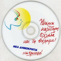 CD ΜΕ ΑΣΜΑ ΝΔ ΕΚΛΟΓΩΝ 2000