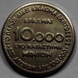 10000 ΔΡΧ ΜΙΝΙΟΝ