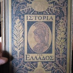 2 σπάνια βιβλία της Ελληνικής Ιστορίας,100 ευρώ