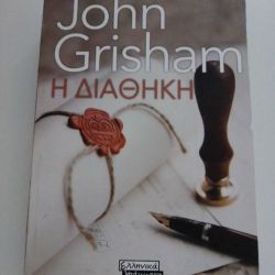 Η διαθήκη -John Grisham