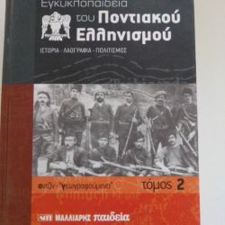 Εγκυκλοπαίδεια του Ποντιακού Ελληνισμού ΤΟΜΟΣ 2