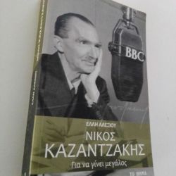 Ζωή σαν μυθιστόρημα - Νίκος Καζαντζάκης
