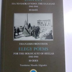 Ελεγεία για το ολοκαύτωμα της Ελλάδας 1941-1944. 10 ωδές