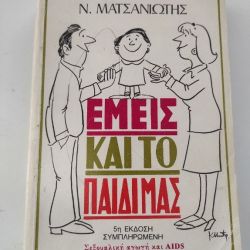 Εμείς και το παιδί μας