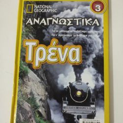 National Geographic-Αναγνωστικά - Τρένα (τόμος 3)