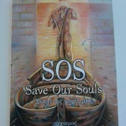 SOS "Save Our Souls" ΜΑΡΩ ΛΕΟΝΑΡΔΟΥ