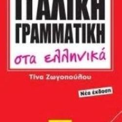 ITAΛΙΚΗ ΓΡΑΜΜΑΤΙΚΗ ΣΤΑ ΕΛΛΗΝΙΚΑ