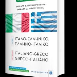 ΙΤΑΛΟ-ΕΛΛΗΝΙΚΟ ΕΛΛΗΝΟ-ΙΤΑΛΙΚΟ ΛΕΞΙΚΟ