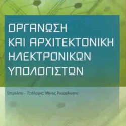 Οργάνωση και αρχιτεκτονική ηλεκτρονικών υπολογιστών