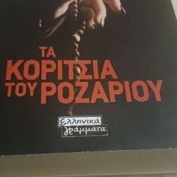 Τα κορίτσια του ροζαριου