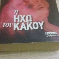 Η ηχώ του κακου