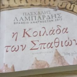 Η κοιλάδα των σπαθιων