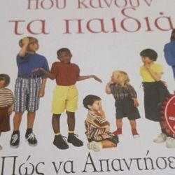 Ερωτήσεις που κάνουν τα παιδια