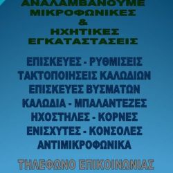 Μικροφωνικές εγκαταστάσεις