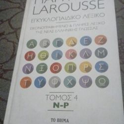 Πάπυρος Larousse