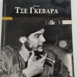 Ερνέστο Τσε Γκεβάρα - Carlo Batà