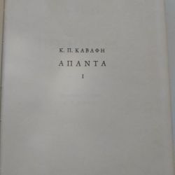 Ποιήματα Καβάφη Α τόμος 1897-1918