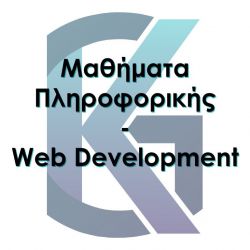 Μαθήματα Προγραμματισμού / Web Development