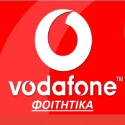 Vodafone ΦΟΙΤΗΤΙΚΟ ΣΕ ΥΠΑΡΧΟΝ ΑΡΙΘΜΟ