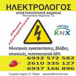 Ηλεκτρολόγος Πάτρα - Αποστολόπουλος Ανδρέας