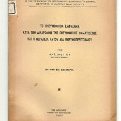 ΔΙΑΤΡΙΒΗ ΕΠΙ ΔΙΔΑΚΤΟΡΙΑ - ΥΠΟ ΑΝΤ. ΒΡΕΤΤΟΥ(1957)