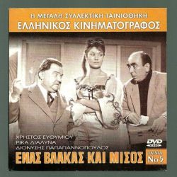 DVD - ENAΣ ΒΛΑΚΑΣ ΚΑΙ ΜΙΣΟΣ - Ελληνικός Κινηματογράφος