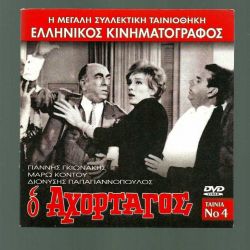 DVD - Ο ΑΧΟΡΤΑΓΟΣ - Ελληνικός Κινηματογράφος