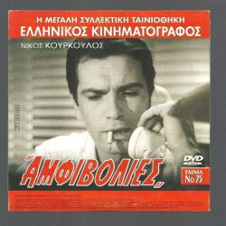 DVD - 2 ταινίες  - Ελληνικού & Ιταλικού κινηματογράφου
